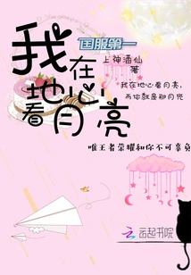 I Look at the Moon in the Center of the Earth