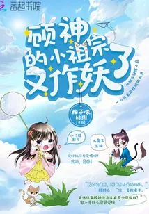 Gu Shen's Little Ancestor Became a Monster Again