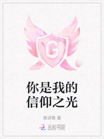 You Are the Light of My Faith