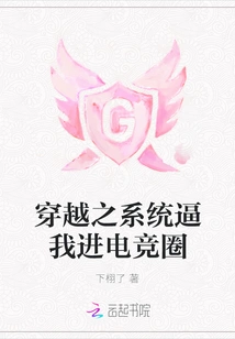 The System of Time Travel Forced Me to Enter the E-sports Circle