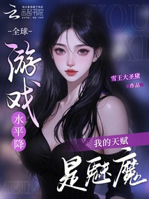 The Global Game Level Has Dropped, My Talent is Succubus