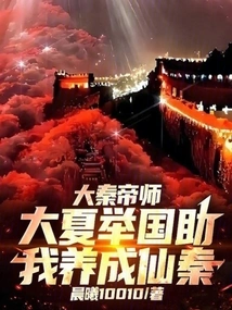 The Emperor of Great Qin, the Whole Country of Great Xia Helped Me Develop Immortal Qin