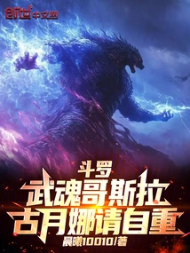 Douluo: Wuhun Godzilla! Gu Yuena, Please Respect Yourself