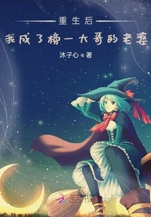 After Rebirth, I Became the Wife of the Number One Brother on the List