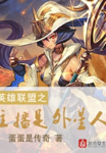 The Anchor of League of Legends is an Alien