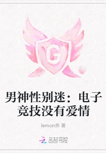 Male God Gender Fan: There is No Love in E-sports