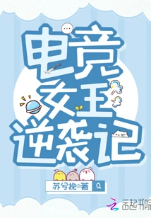 The E-sports Queen's Counterattack