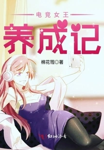 The Development of an E-sports Queen