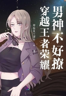 The Male God of Time Travel King of Glory is Not Easy to Flirt With