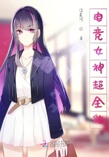 E-sports Goddess Super Almighty