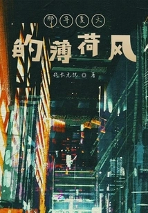 The Mint Wind of That Summer