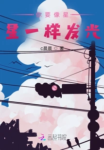 You Have to Shine Like a Star