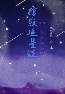 Chasing for the Stars in Silence, Ripples on the Moonlit Night