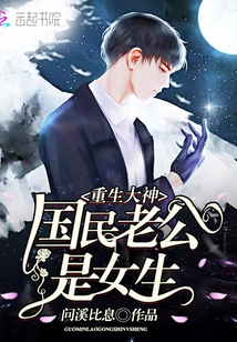 Reborn God: the National Husband is a Girl