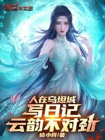 Someone is Writing a Diary in Wutan City, Something is Wrong with Yun Yun!