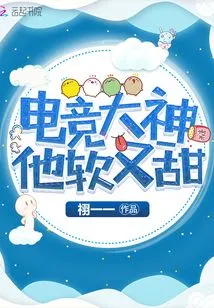 The E-sports Master is Soft and Sweet