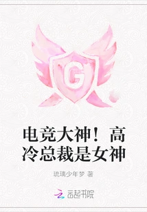 E-sports Master! the Aloof Ceo is a Goddess