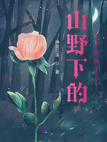 Roses in the Mountains