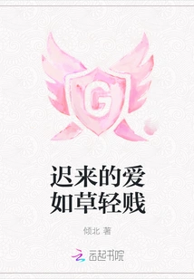 Late Love is as Contemptible as Grass