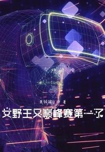 The Female Wild King Ranks First in the Peak Competition Again