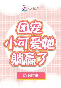 The Group's Favorite Little Cutie Won by Lying Down