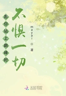 May You Not Be Afraid of Anything When You Reach the Top