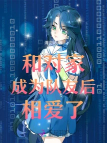 I Fell in Love with My Opponent after Becoming Teammates