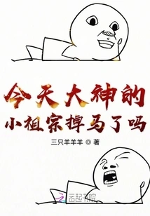 Did the Little Ancestor of the Great God Lose His Horse Today?