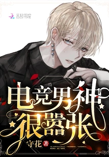 The E-sports Male God is Very Arrogant