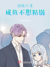 National Service Boss: Salted Fish Doesn't Want to Stick to the Pan