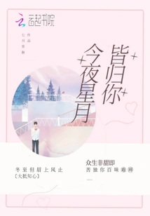 Tonight the Stars and the Moon Are All Yours