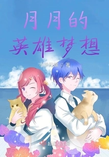 Yueyue's Heroic Dream