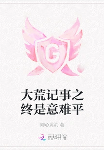 In the End, it is Difficult to Calm Down the Story of the Great Wilderness