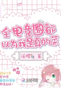 Everyone in the E-sports Circle Thinks I'm the Real Deal