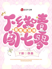 The Educated Youth Who Went to the Countryside Took Their Silly Sister to Break into the 1970s