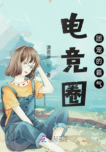 The Domineering Power of the Group Favorite in the E-sports Circle