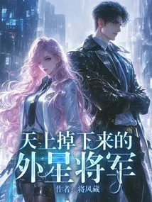 The Alien General Who Fell from the Sky