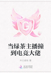 When a Green Tea Anchor Bumps into an E-sports Boss