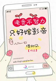 If You Don't Work Hard in E-sports, You'll Have to Marry an Actor