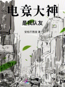 The E-sports Master is My Teammate