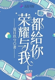 Glory and I Give it to You