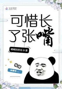 It's a Pity That I Have a Long Mouth