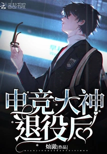 After the E-sports Master Retires