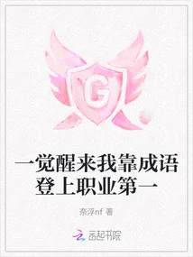 When I Woke Up, I Relied on Idioms to Reach the Top of My Career