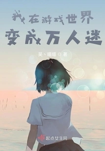 I Became a Heartthrob in the Gaming World