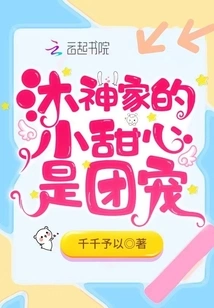 The Little Sweetheart of the Mu Shen Family is the Group Favorite