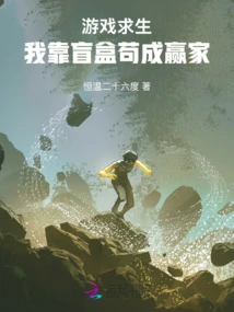 Game Survival: I Rely on Blind Boxes to Become a Winner