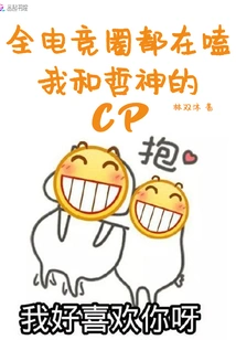 The Whole E-sports Circle is Knocking Me and Zhe Shen's Cp