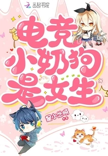 The Esports Little Milk Dog is a Girl