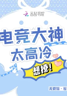 The E-sports Master is Too Aloof and Cold, He Wants to Flirt!